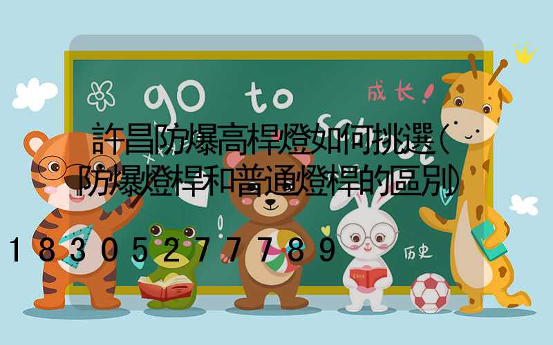 許昌防爆高桿燈如何挑選(防爆燈桿和普通燈桿的區別)