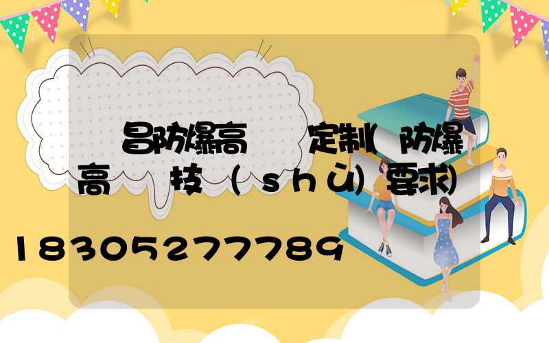 許昌防爆高桿燈定制(防爆高桿燈技術(shù)要求)