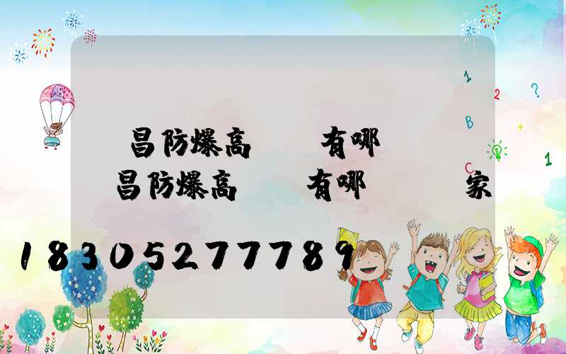 許昌防爆高桿燈有哪幾種(許昌防爆高桿燈有哪幾種廠家)