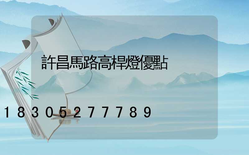 許昌馬路高桿燈優點