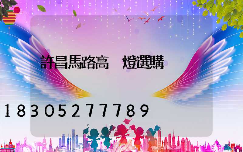許昌馬路高桿燈選購