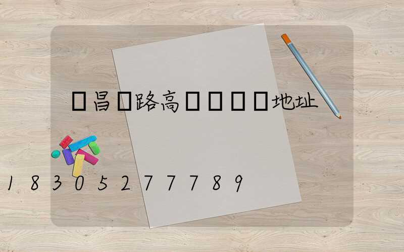 許昌馬路高桿燈選購地址