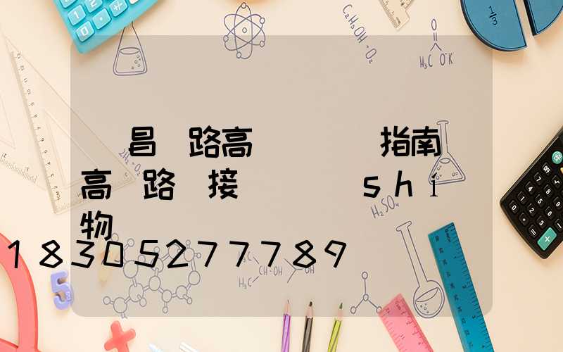 許昌馬路高桿燈選購指南(高桿路燈接線圖實(shí)物圖)