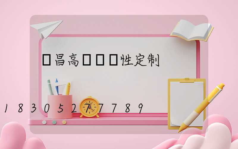 許昌高桿燈個性定制