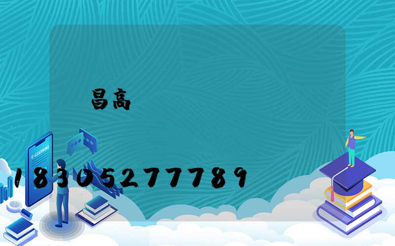 許昌高桿燈價錢