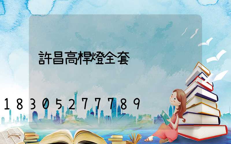 許昌高桿燈全套