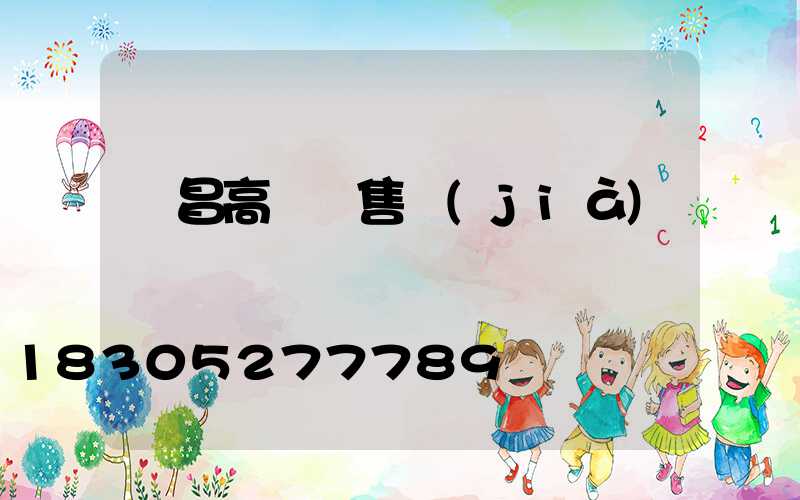 許昌高桿燈售價(jià)