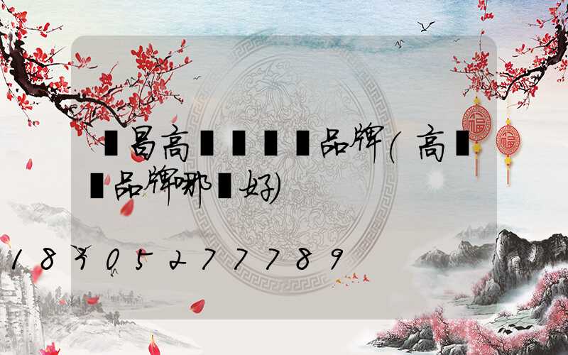 許昌高桿燈國產品牌(高桿燈品牌哪個好)