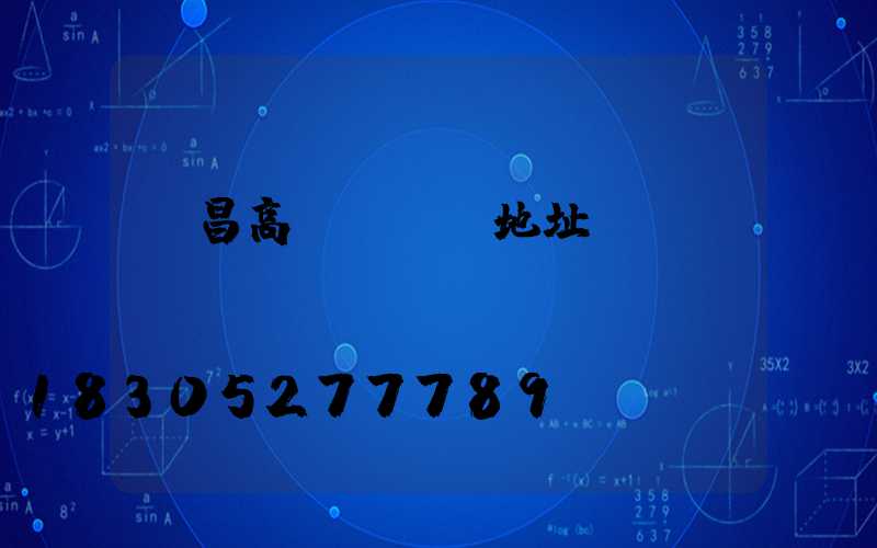 許昌高桿燈選購地址