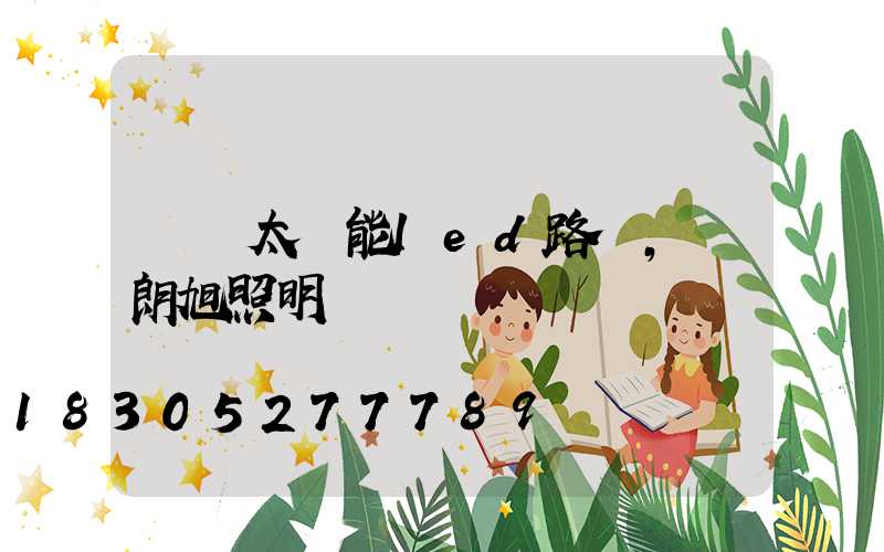 認識太陽能led路燈,來朗旭照明