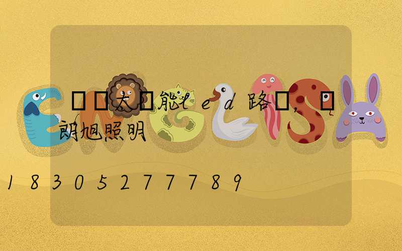 認識太陽能led路燈，來朗旭照明