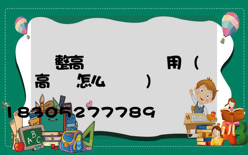 調整高桿燈時間節約用電(高桿燈怎么調時間)