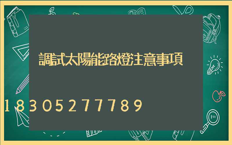 調試太陽能路燈注意事項