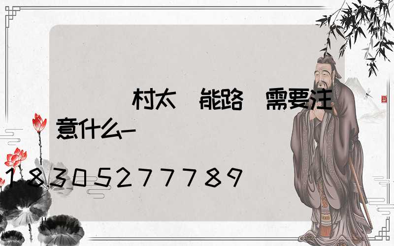 調試農村太陽能路燈需要注意什么-