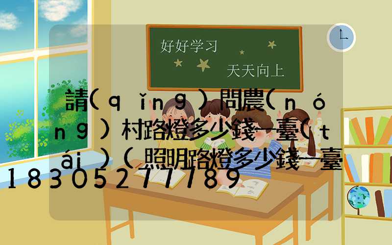 請(qǐng)問農(nóng)村路燈多少錢一臺(tái)(照明路燈多少錢一臺(tái))