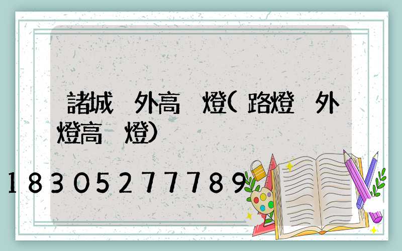 諸城戶外高桿燈(路燈戶外燈高桿燈)