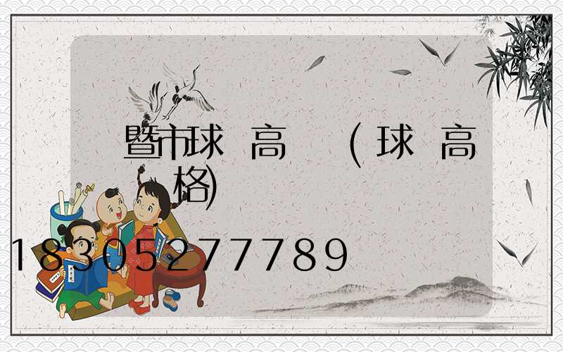 諸暨市球場高桿燈(球場高桿燈價格)