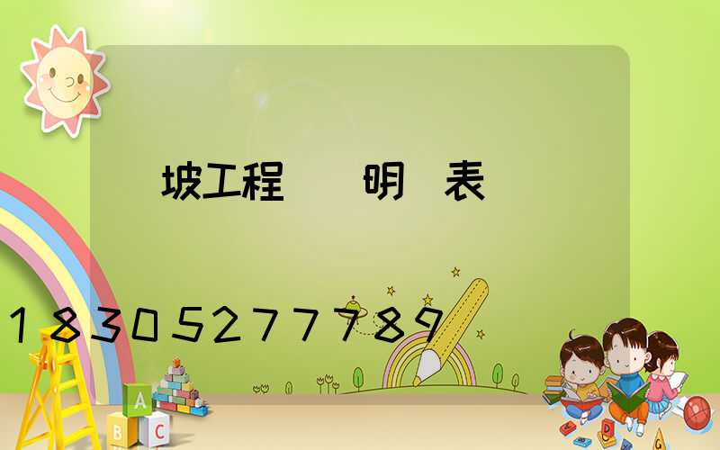 護坡工程報價明細表