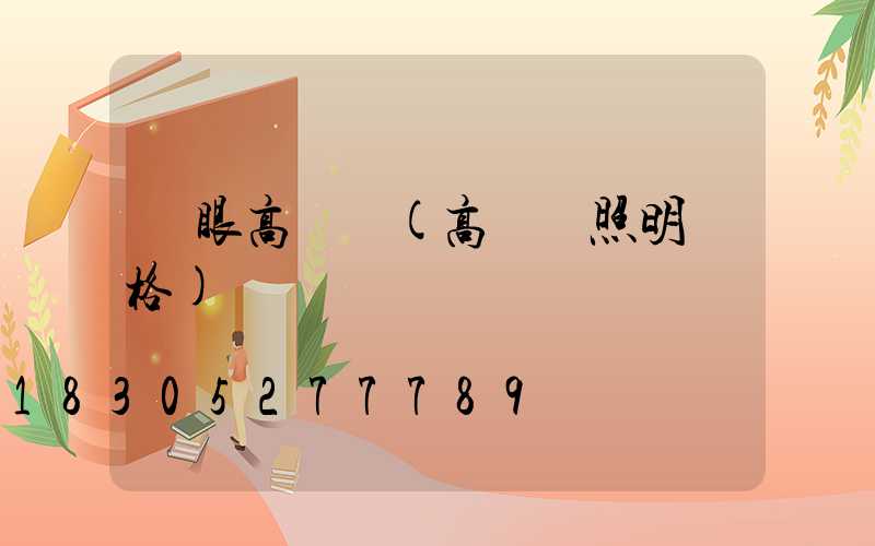 護眼高桿燈(高桿燈照明價格)