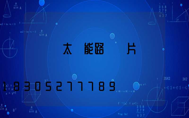 變徑桿太陽能路燈圖片