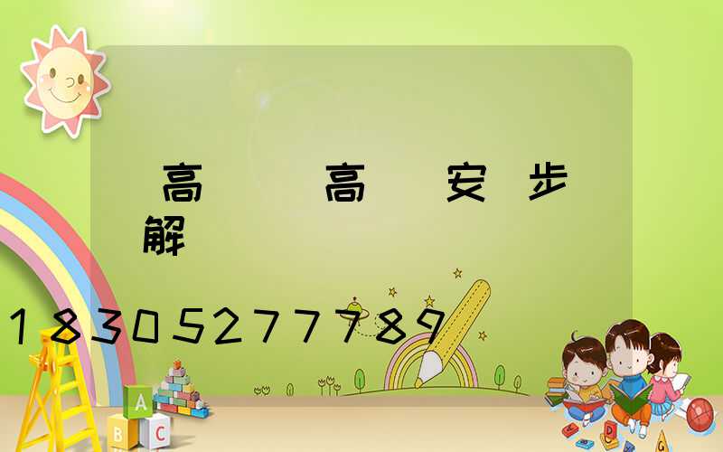 豎高桿燈(高桿燈安裝步驟圖解)