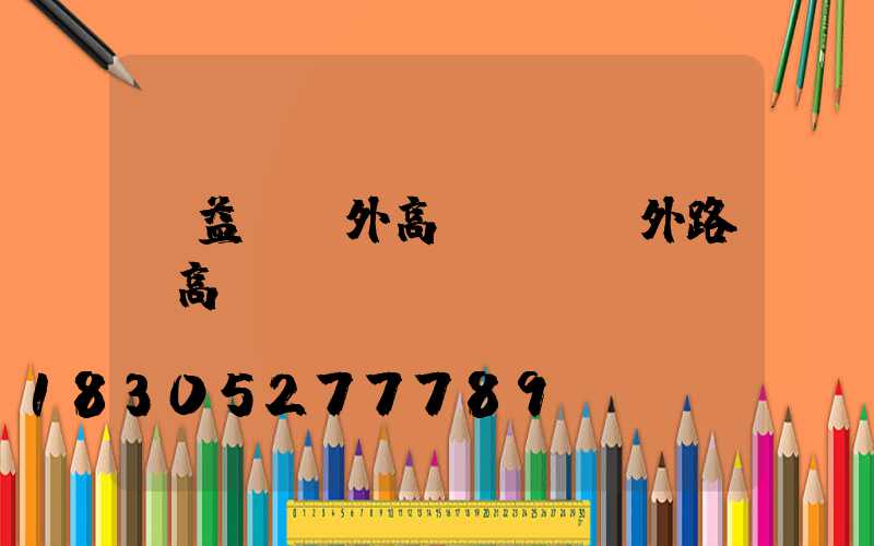 豐益橋戶外高桿燈(戶外路燈高桿燈)