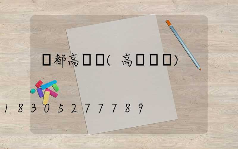 豐都高桿燈(高桿燈廠)