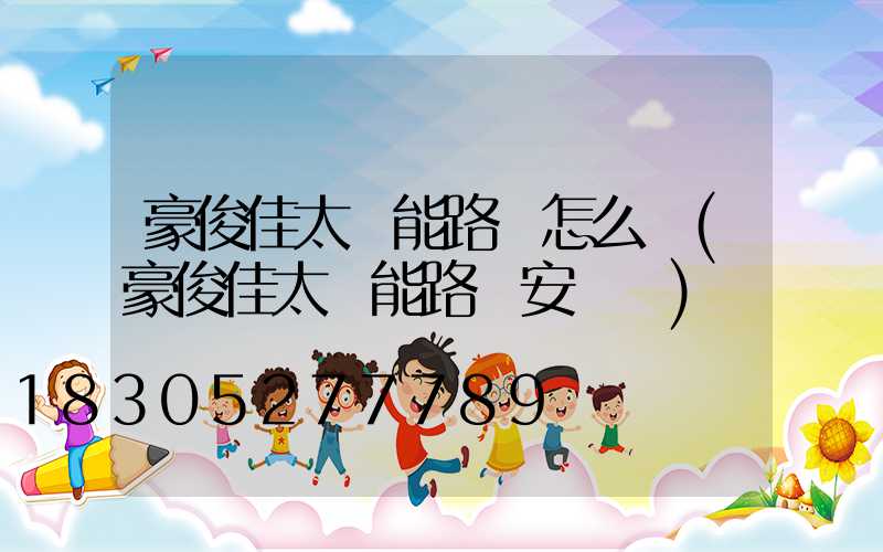 豪俊佳太陽能路燈怎么樣(豪俊佳太陽能路燈安裝圖)