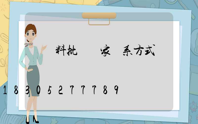 豬飼料批發廠家聯系方式