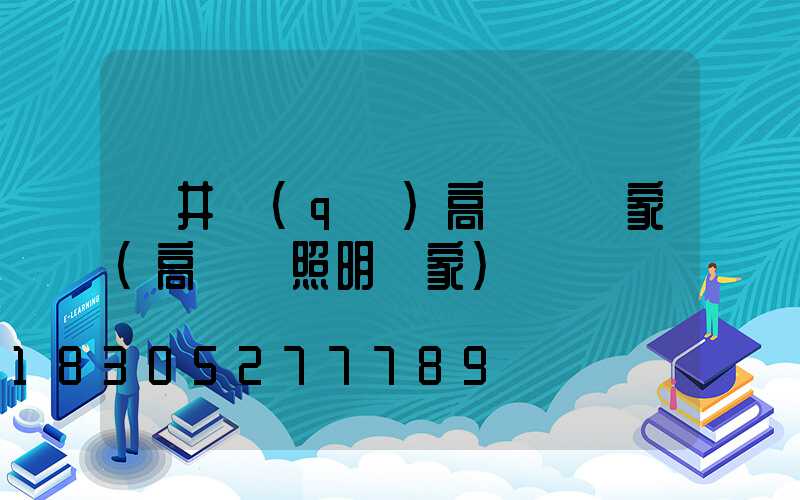 貢井區(qū)高桿燈廠家(高桿燈照明廠家)