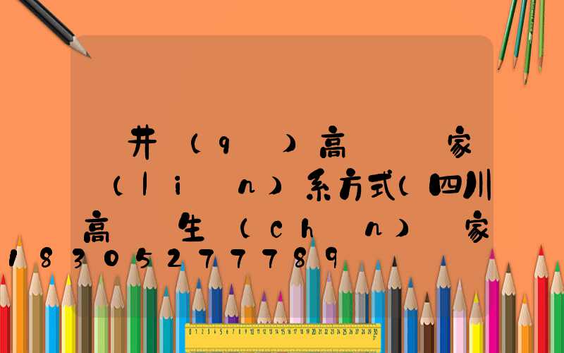 貢井區(qū)高桿燈廠家聯(lián)系方式(四川高桿燈生產(chǎn)廠家)