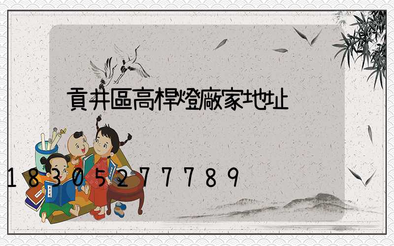 貢井區高桿燈廠家地址