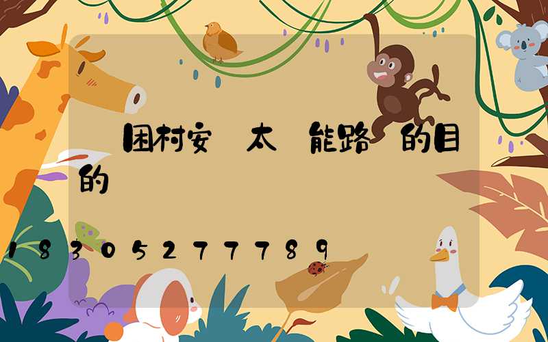 貧困村安裝太陽能路燈的目的