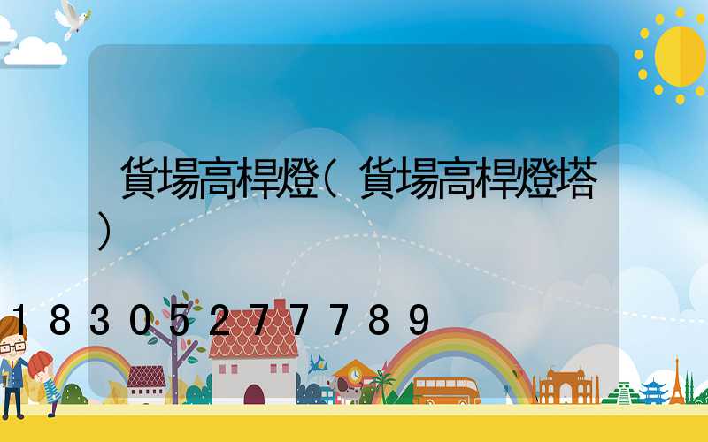 貨場高桿燈(貨場高桿燈塔)