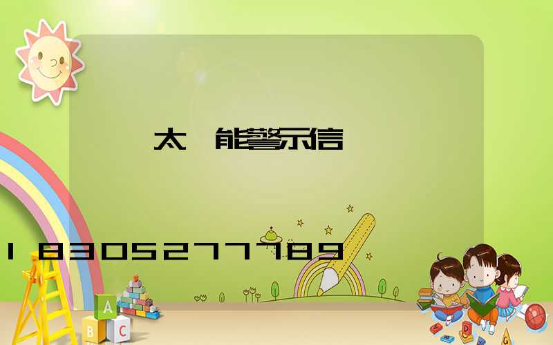 貨車太陽能警示信號燈