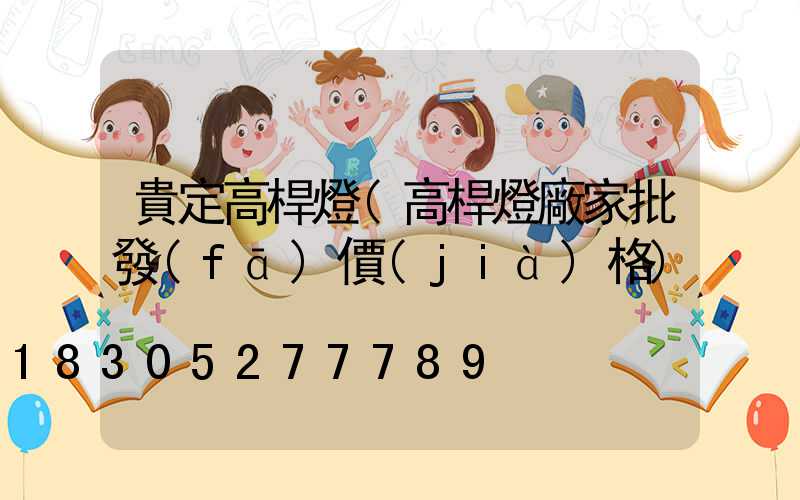 貴定高桿燈(高桿燈廠家批發(fā)價(jià)格)