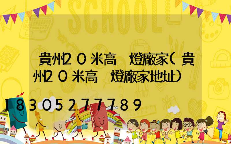 貴州20米高桿燈廠家(貴州20米高桿燈廠家地址)