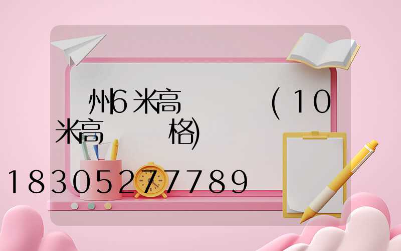 貴州6米高桿燈價錢(10米高燈桿價格)