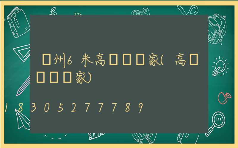 貴州6米高桿燈廠家(高桿燈桿廠家)