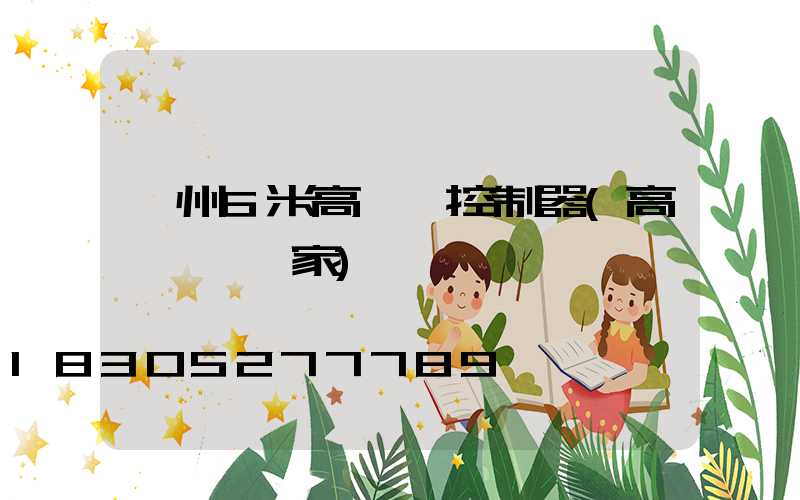 貴州6米高桿燈控制器(高桿燈桿廠家)