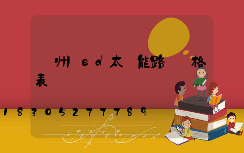 貴州led太陽能路燈價格表