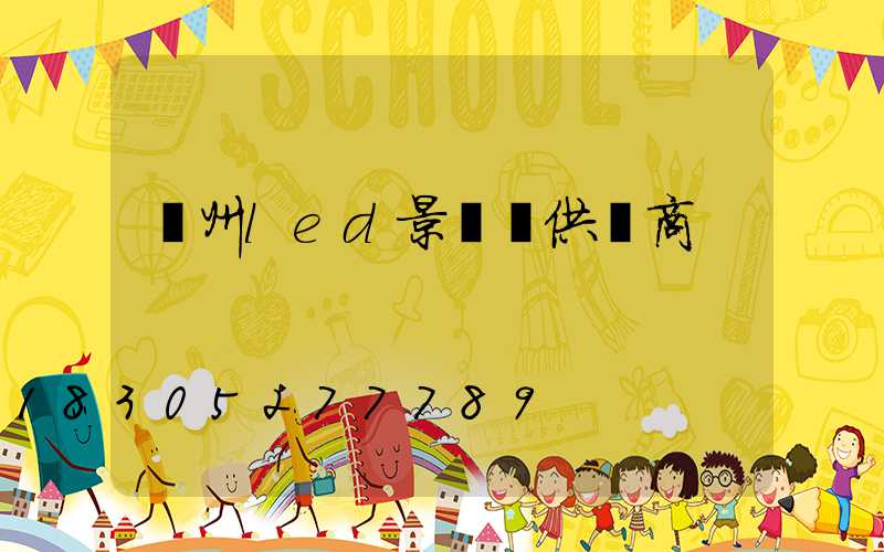 貴州led景觀燈供應商