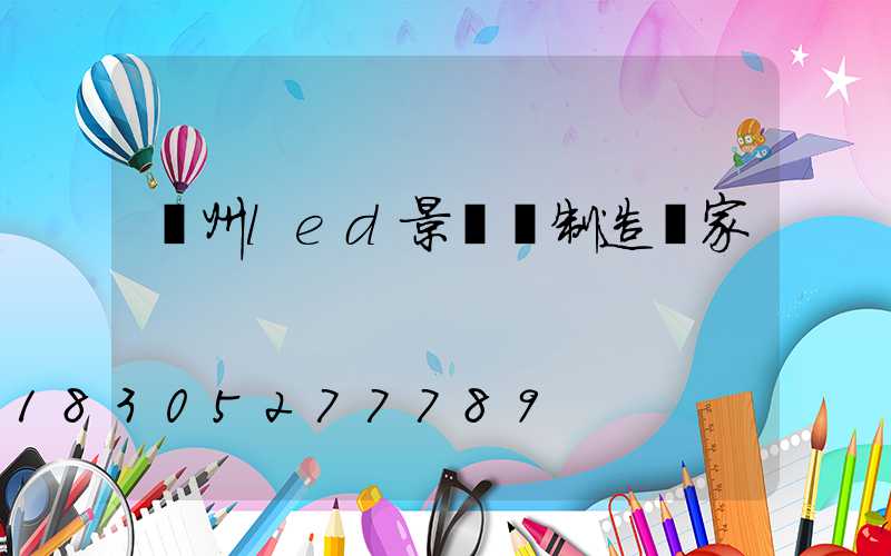 貴州led景觀燈制造廠家