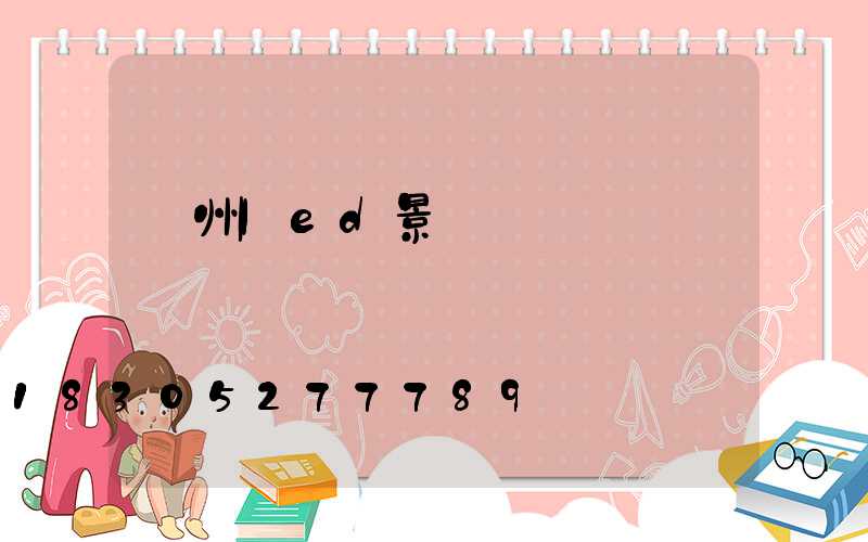 貴州led景觀燈報價