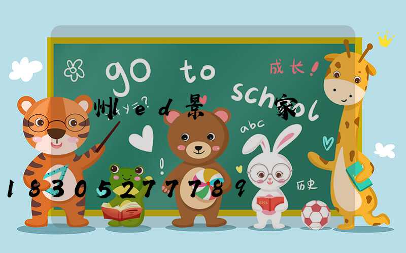 貴州led景觀燈廠家