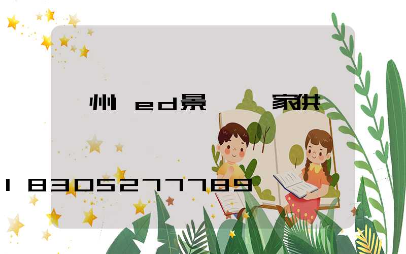 貴州led景觀燈廠家供應