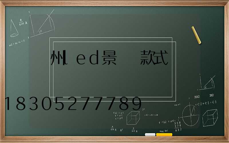 貴州led景觀燈款式