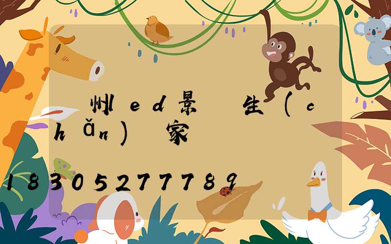 貴州led景觀燈生產(chǎn)廠家