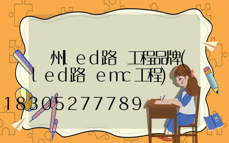 貴州led路燈工程品牌(led路燈emc工程)