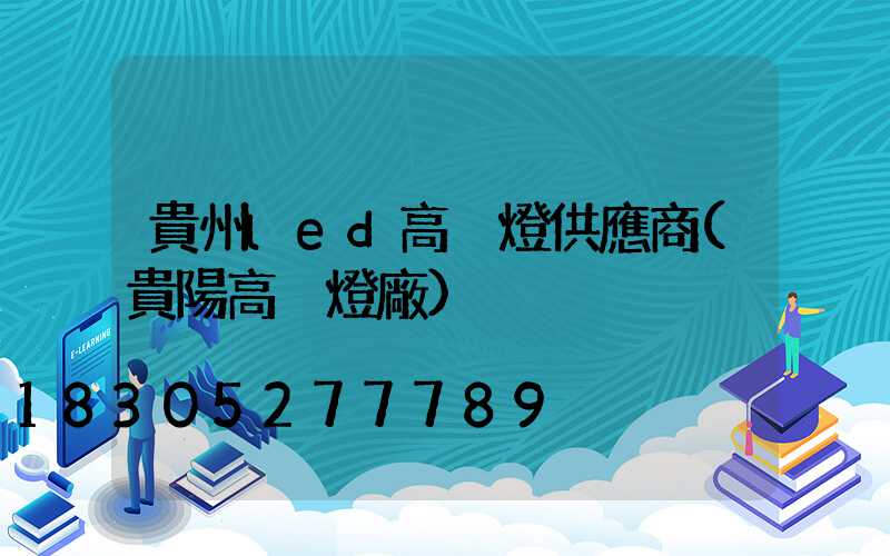 貴州led高桿燈供應商(貴陽高桿燈廠)